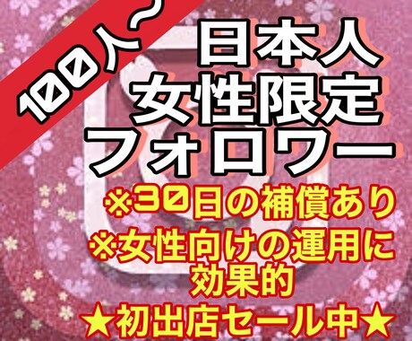 インスタの日本人女性フォロワーを拡散宣伝増加します ※100人※初出店！3月まで500円割引！Instagram イメージ1