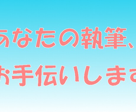 ラノベ執筆のお悩み解決のお手伝いします プロが相手だと気が引けてしまうあなたに！ イメージ1
