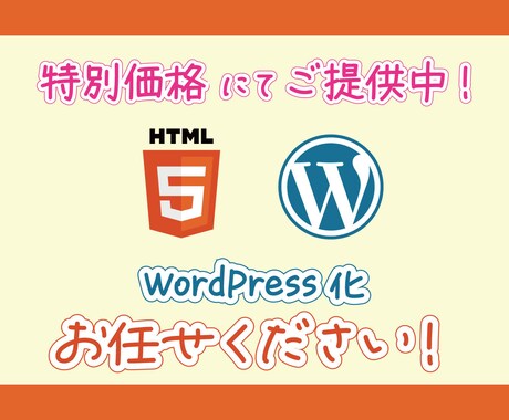 コーディング済HTMLをWordPress化します デザインもこなすコーダーがWordPress導入をサポート！ イメージ1