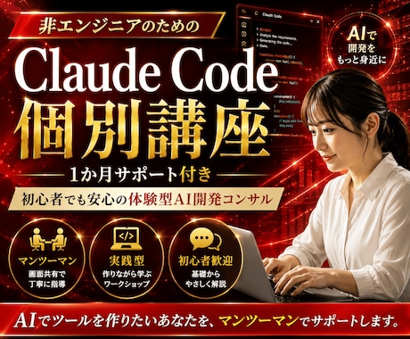 Claude Codeを非エンジニア向けに教えます 1か月間サポート！初心者でも安心の体験型AI開発コンサル イメージ1
