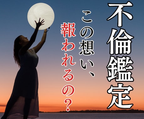 不倫占い┃霊視で相手の本音とこの恋の未来を視ます あの人の本心・あなたへの本気度・二人だけの未来まで丁寧に鑑定 イメージ1