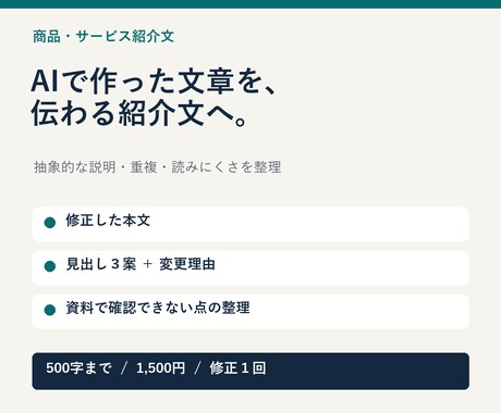 商品説明・紹介文を読みやすくリライトします 500字1,500円｜見出し3案・修正1回 イメージ1
