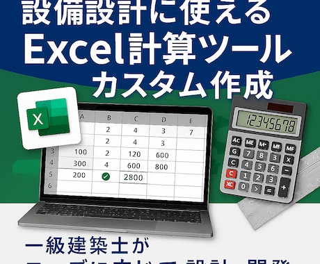 建築設備向けExcelツールをカスタム作成します 設備設計の計算をもっと効率化したい方へ イメージ1