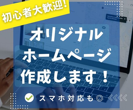 オリジナルホームページを制作します Wordpressを使用しないオリジナルサイトを作成可能 イメージ1