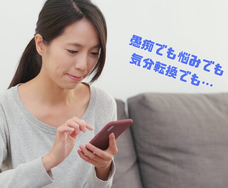 電話で愚痴でも何でも5分でも聞きます 老若男女問いません。ちょっと話して気分転換しましょう。 イメージ2