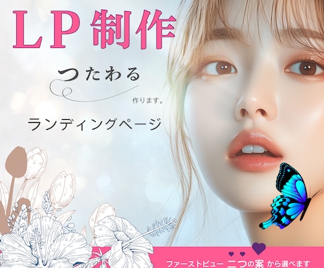 伝わるランディングページ制作します 目を引くファーストビューと整理された情報設計でCVR改善 イメージ1