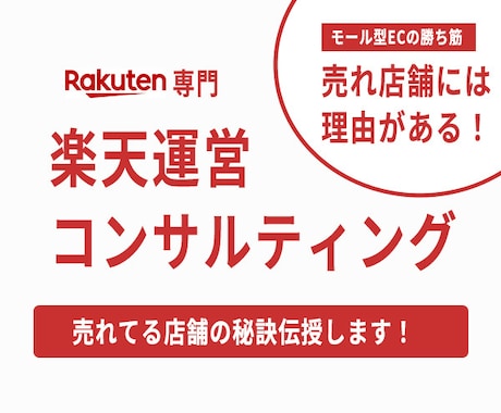 楽天で売れる店舗をサポートします 楽天市場専門コンサルが売れる店舗に育てます イメージ1