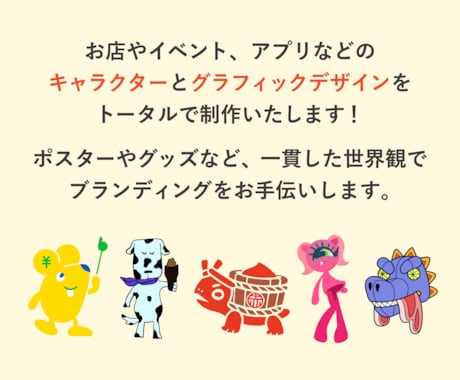 キャラクターとグラフィックをトータルで制作します オリジナルキャラのポスターやグッズで、誰ともかぶらない個性を イメージ2