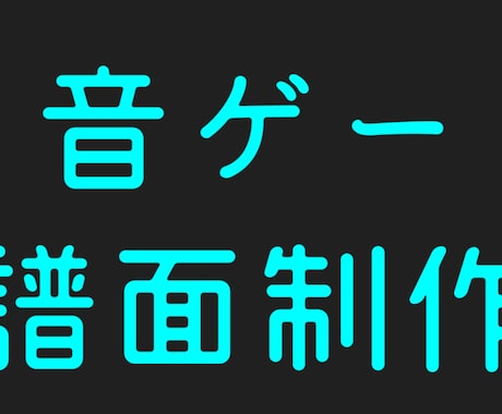 音ゲーの譜面制作を請け負います 媒体（PC・スマホ）、エディタの有無不問 イメージ1