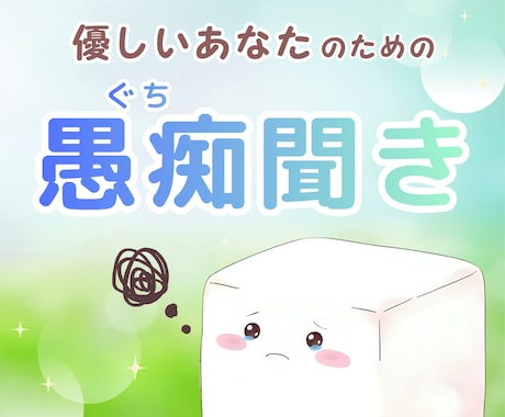 愚痴聞き専用電話☘️あなたのモヤモヤ受け止めます 控えめさんもHSPさんも安心✨優しい人だって愚痴りたい…！ イメージ1