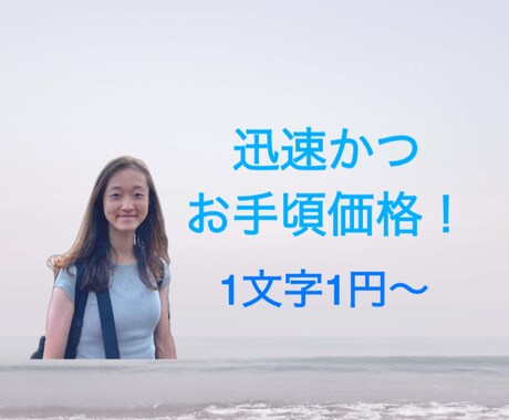 迅速かつリーズナブルな料金の翻訳を徹底致します イメージ1