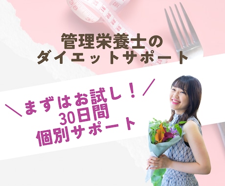 1ヶ月！毎日食事のサポートをします ダイエット卒業！管理栄養士によるマンツーマン食事サポート イメージ1