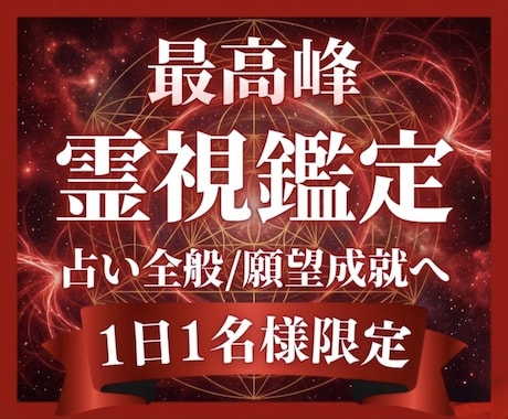 １日１組限定✧霊視鑑定で願望成就へと導きます ココナラ開始３周年記念メニュー✨悩みでもう限界というあなたへ イメージ1