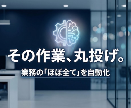 作業丸投げ。業務の「ほぼ全て」を自動化 します 相談無料｜自動化のプロが制作いたします イメージ1