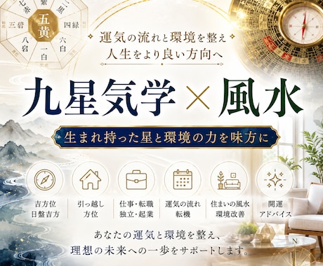 九星気学×風水で運気の流れと環境を整えます 吉方位・引っ越し・仕事・人生の転機・風水までアドバイスします イメージ1