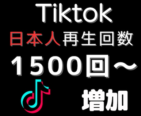 TikTok日本人再生回数1500回増やします 【最短即日】振り分け可能・30日間保証付き イメージ1