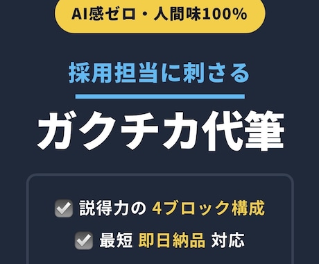 AI感ゼロのリアルなガクチカにリライトします 【先着5名】最短即日！リライターが解像度の高い文章へ再構築 イメージ1