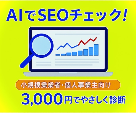 SEO＆改善のご提案！ホームページサイト診断します 小規模事業者・店舗向け。AI＋専門目線でやさしく見える化！ イメージ1