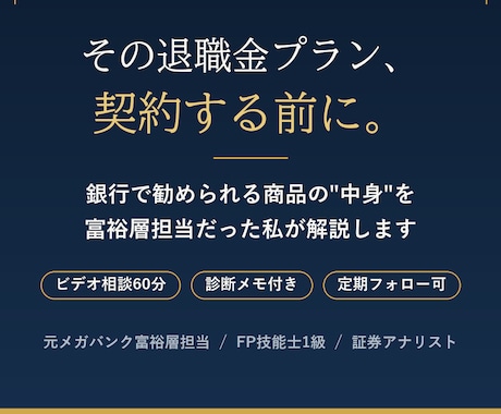 元メガバンクFPが退職金の運用方法を診断します 銀行で勧められる商品の罠を富裕層担当が解説 イメージ1