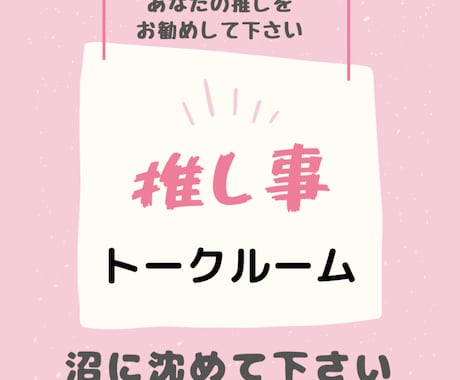あなたの推し語り、トークルームでたっぷり聞きます 私を沼に沈めてください!推しを捧げよ、語りは儀式！ イメージ1