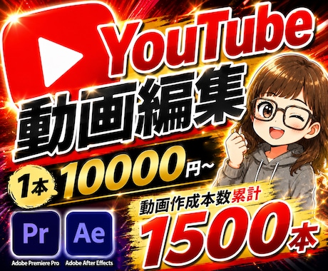 YouTube動画編集を丁寧に制作します 実績1500本！伝わる動画を制作します イメージ1