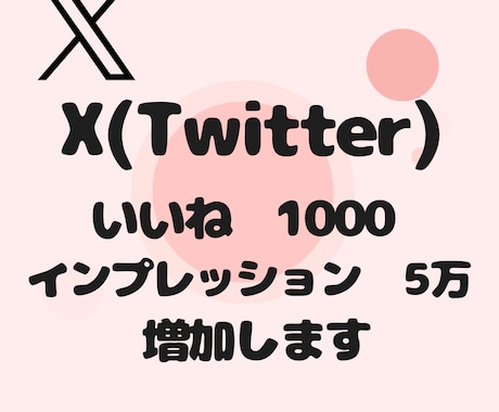 Xポストのいいね1000・インプ5万増加します 【即対応】あなたのアカウント信頼度高めませんか？？ イメージ1