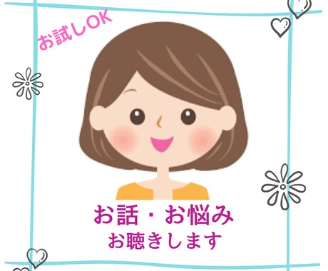 お話をお聴きします 問題解決のヒントを一緒に考えます イメージ1