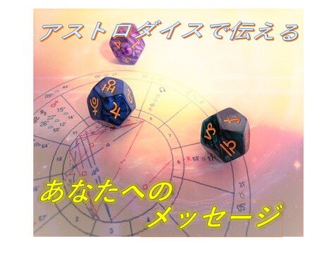 アストロダイスであなたへのメッセージをお伝えします あなたを護る星たちの応援メッセージ イメージ1