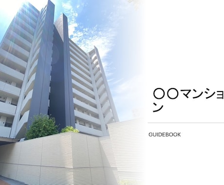 最安値！不動産賃貸・売買物件のガイドブック作ります 周辺環境・地図・間取り説明でお客様の心をつかみます！ イメージ1