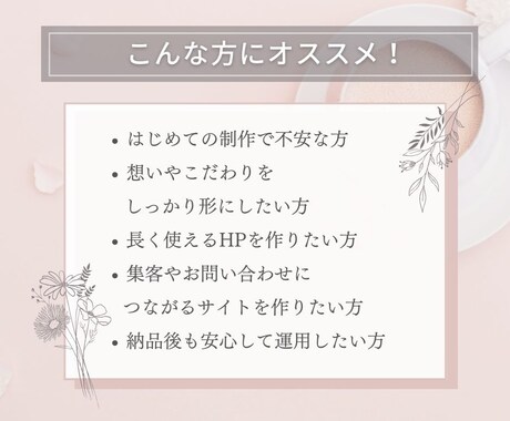 構成から一緒に考えるホームページを制作します 構成提案・文章サポート・SEO設定込み｜個人事業主さま向け イメージ2