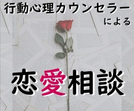 行動心理カウンセラーが恋愛相談にのります どんな恋愛の悩みでもOK！まずは話してみてください イメージ1