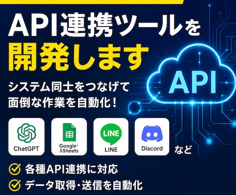 API連携ツールを開発します イメージ1