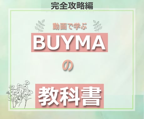 在庫不要 物販BUYMA 完全版教科書を提供します 30コンテンツ＋５特典　BUYMAデビュー～起業まで一括攻略 イメージ1