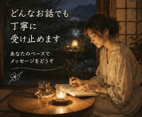 24時間⏰ ひとり時間にそっと寄り添います ✨雑談/愚痴/お悩み/話して少し元気になれる癒しの時間✨ イメージ1