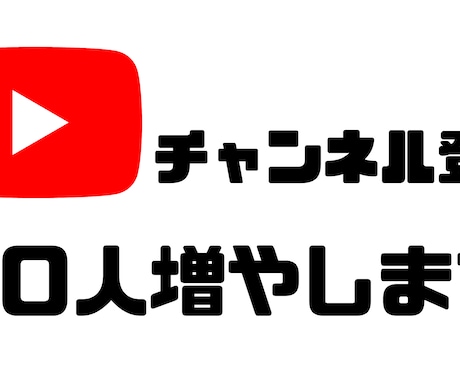 YouTubeチャンネル登録者＋20人増やします 日本人が20人登録してもらえるように手動で拡散します！ イメージ1