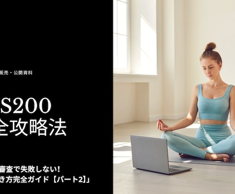 ヨガアライアンス認定に必要な重要書類を解説します 審査で失敗しない！書類の書き方完全ガイド【パート2】全10頁 イメージ1