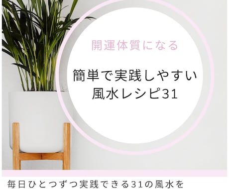 簡単で実践しやすい風水レシピお渡しします 毎日実践できる31の風水レシピ掲載 イメージ1