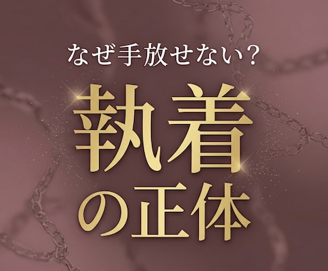 その執着は必要か手放すべきか視ます 手放せない理由や執着の原因を具体的に読み解きます イメージ1