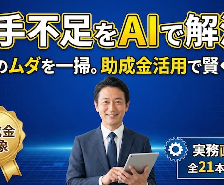 人手不足をAIで解消！助成金で賢く導入研修できます 業務のムダをAIで一掃。助成金活用で人手不足を突破する。 イメージ1