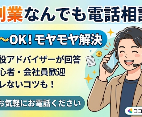 副業なんでも電話相談：モヤモヤをスッキリ解決します 1分〜OK！お家副業から会社員の悩みまで イメージ1