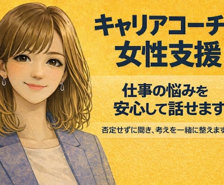 仕事の悩みを安心して話せますます 〈女性向け〉否定せずに聞き、考えを一緒に整えます イメージ1