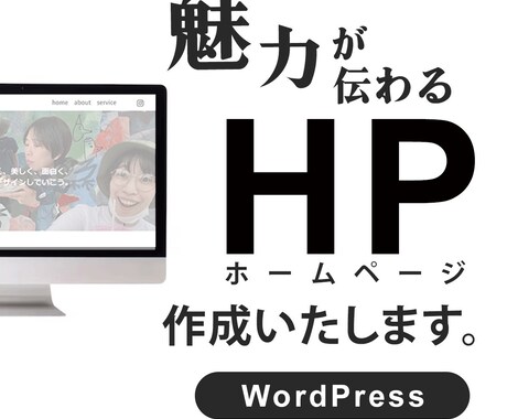 目的達成のための伝わるHP作成させていただきます 集客、採用、ブランド認知など、目的に合わせてHPを作成します イメージ1
