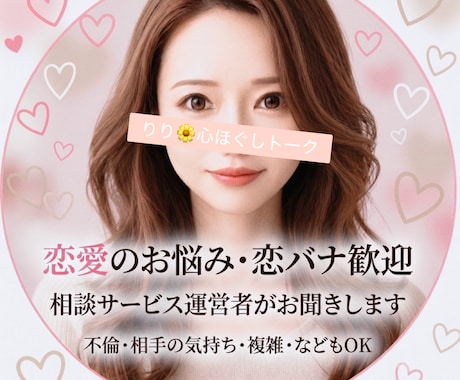 相談サービス運営・経営者が恋愛相談お聞きします 恋愛のお悩み・恋バナお聞きします♡ イメージ1