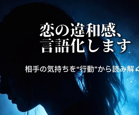 違和感、当たってます|本音を言語化します 行動から相手の本音を読み解きます イメージ1