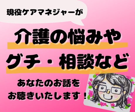 現役ケアマネが介護の悩み・グチなどお聴きします 介護で疲れたあなたの気持ちを１分から話して楽になりませんか？ イメージ1
