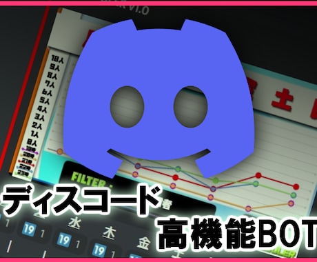 DISCORDのボットを作成します バグ修正は当然 / アフタフォロー /開発～導入までサポート イメージ1