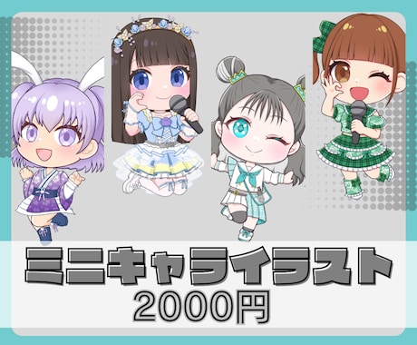 ミニキャライラスト描きます 【商用利用込】衣装など丁寧に書き込みます! イメージ1