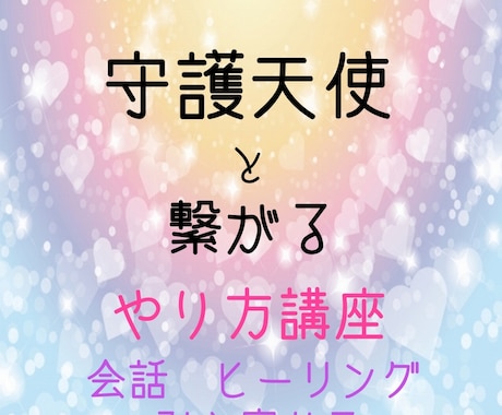 守護天使と繋がって願いを引き寄せる方法を教えます 【7日間サポート】天使とお話・ヒーリング・願望引き寄せ イメージ1