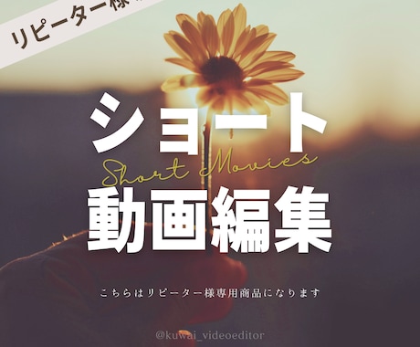ショート動画を編集いたします 【リピーター様専用】ショート動画編集 イメージ1