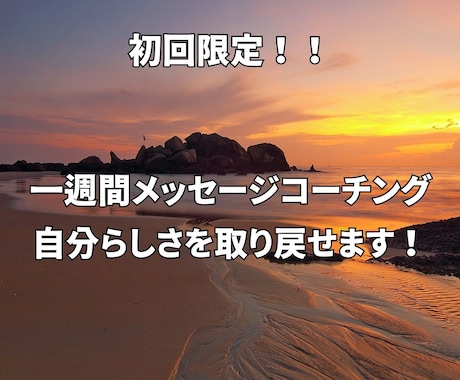 初回限定　1週間「心のリセット」します 何となく気負わず気楽にいつでもメッセージでお話ししましょう！ イメージ1